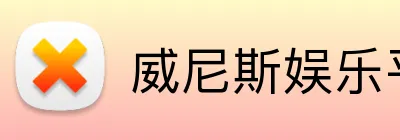 威尼斯娱乐平台 Logo